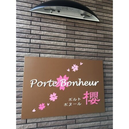 ｐｏｒｔｅ　ｂｏｎｈｅｕｒ　櫻の物件外観写真